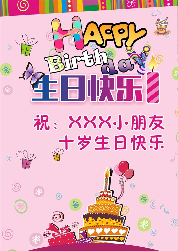 生日快乐海报 生日 生日快乐 生日快乐贺卡 生日晚会 生日舞会 奔跑 蛋糕店 生日快乐背景 生日蛋糕 生日贺卡 生日背景 过生日 生日快乐晚会 生日设计 生日海报 生日卡片 生日礼物 生日展板 生日聚会 生日聚惠 生日会 生日派对 生日会背景 生日宴会 生日酒会 生日模版 满月 百日 海报