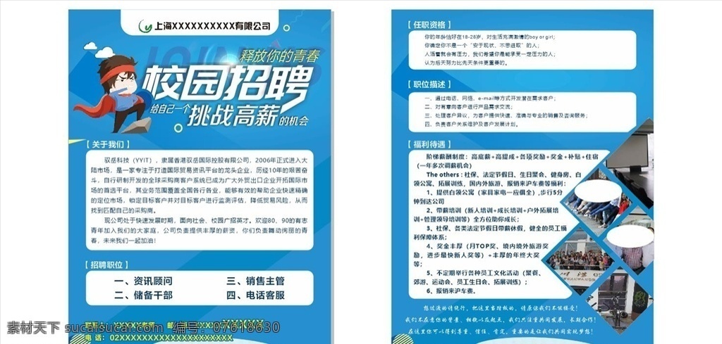 校园招聘彩页 校园 招聘 彩页 宣传单 单页 蓝色 科技 背景 招 聘 公司简介 简介 高薪 就业 挑战 释放青春 青春 上海 dm宣传单