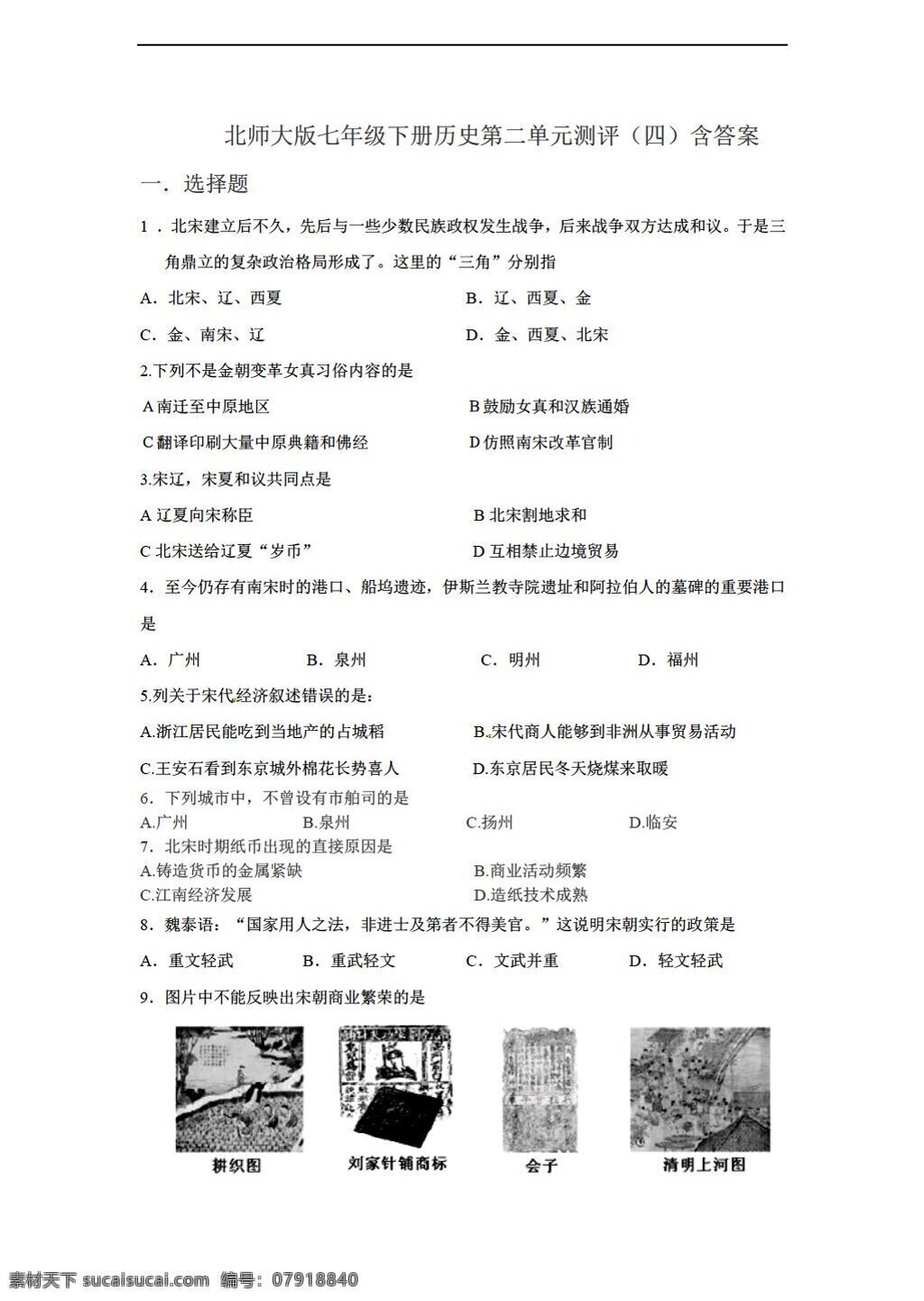 七 年级 下册 历史 二 单元 测评 四 含答案 北师大版 七年级下册 试题试卷