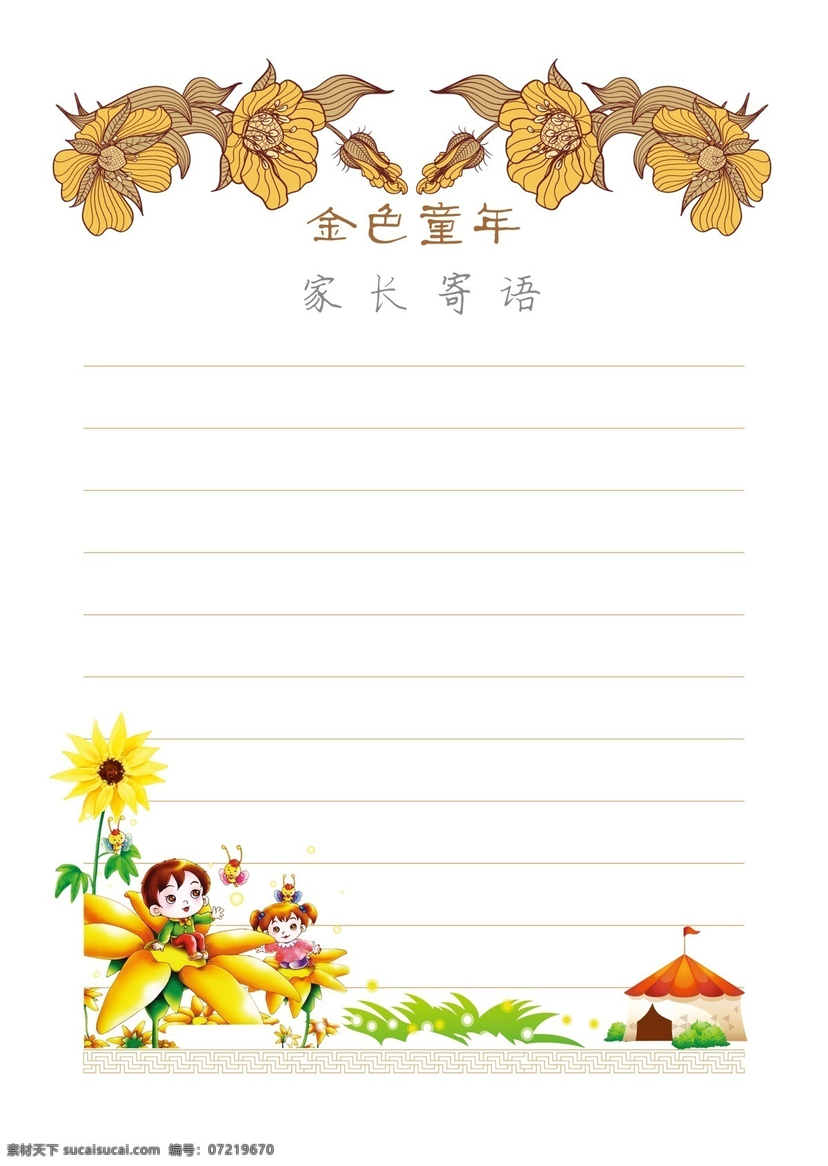 金色童年 幼儿稿纸 彩色稿纸 快乐 加油学习 学习板报 童年记事 备忘录 家长寄语 学生资料 生活百科 学习用品