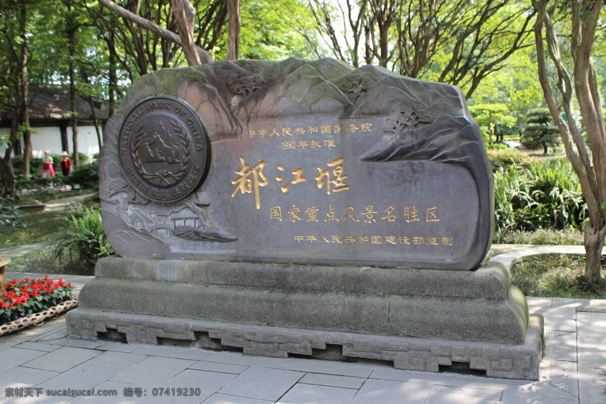 都江堰碑名 高清 旅游 四川 都江堰 风景 自然风光 雕塑 建筑园林 灰色