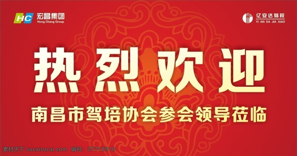 热烈 欢迎 南昌市 驾 培 协会 莅临 红色 背景墙 海报