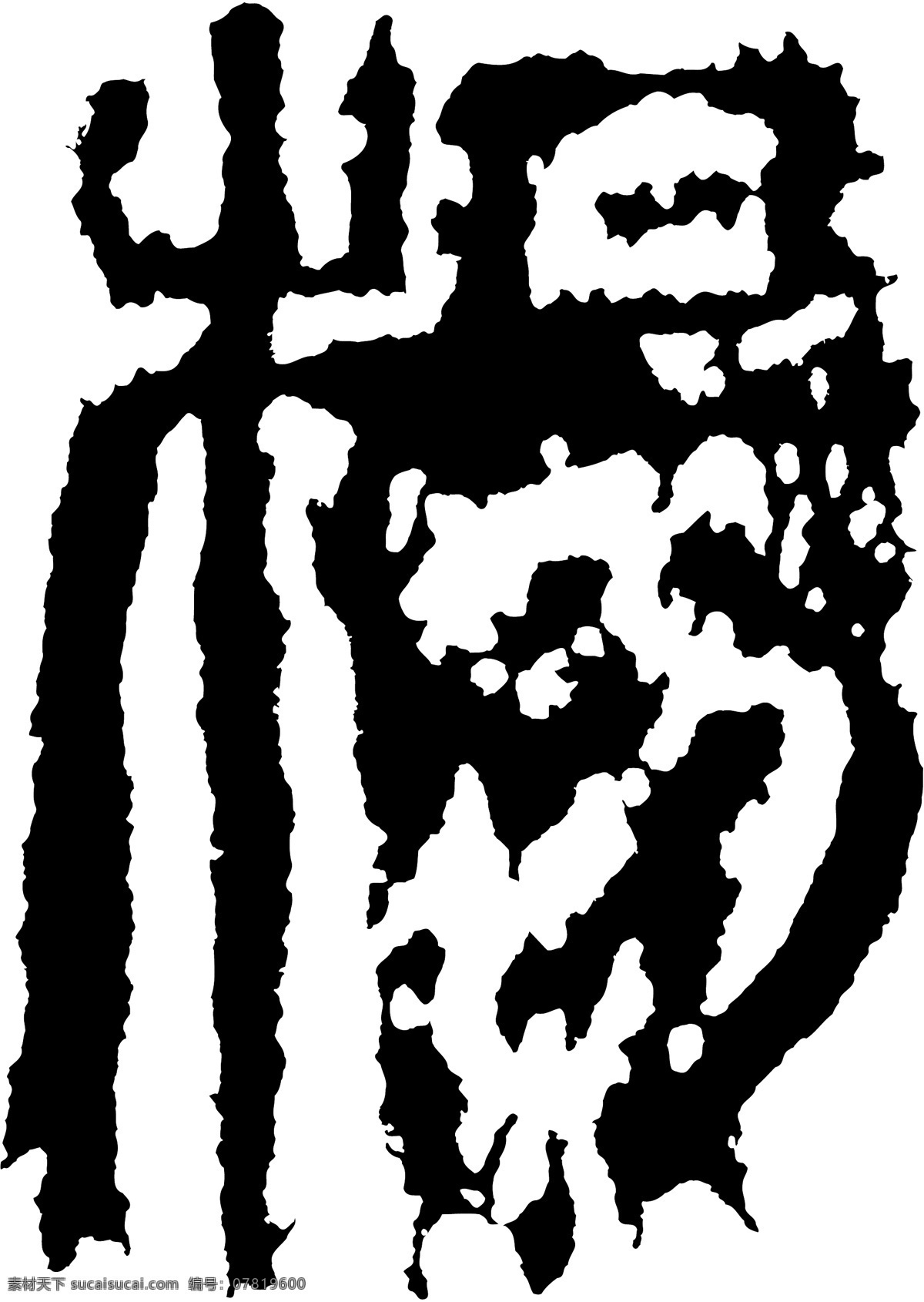 楊杨 书法 汉字 十三画 传统艺术 矢量 格式 1071 ai格式 设计素材 十三画字 瀚墨宝典 矢量图库 黑色