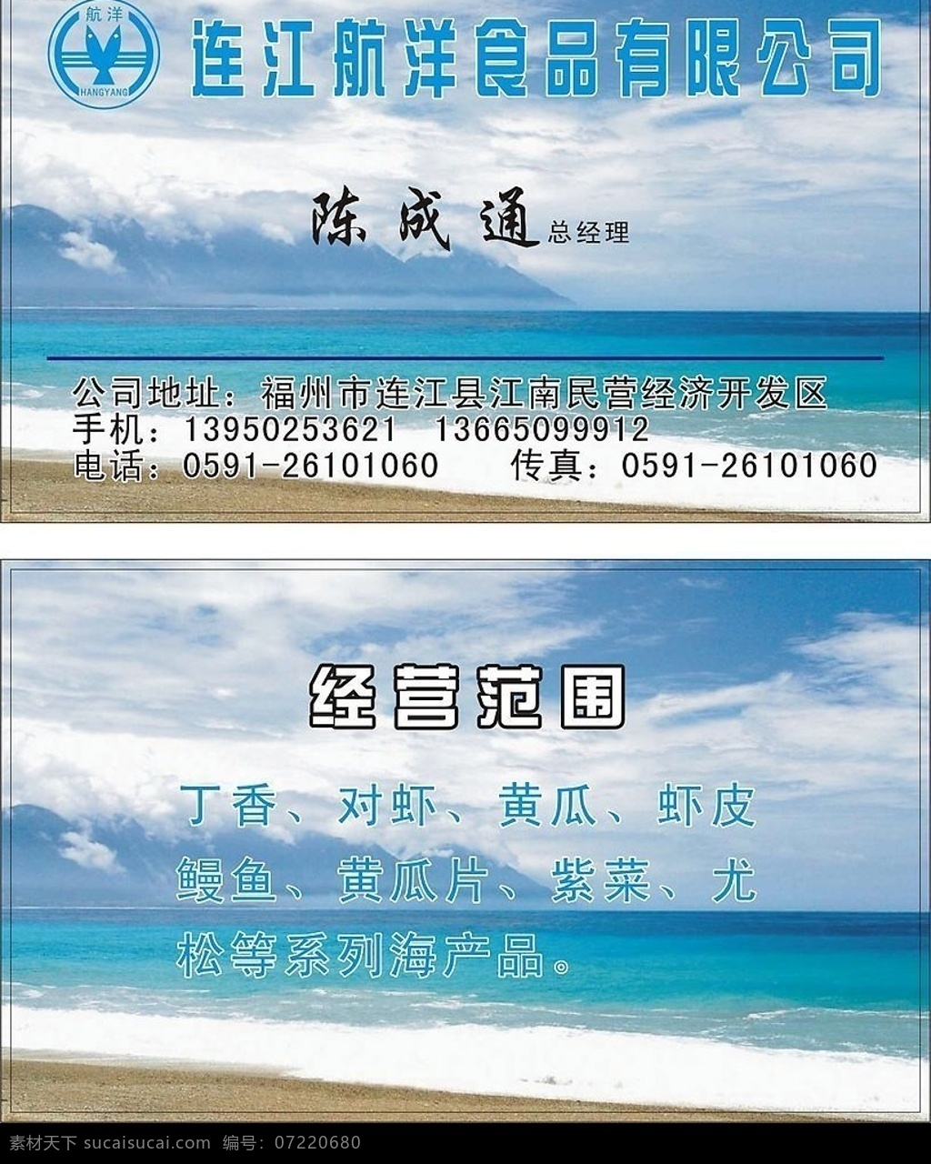 海产品 公司 名片 陈 成通 大海 沙滩 名片卡片 矢量图库