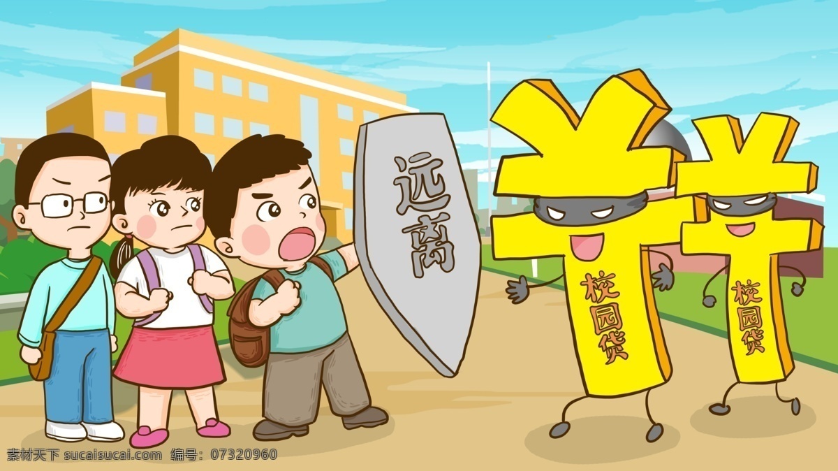 远离 校园 贷 预防 陷阱 维护 手绘 原创 插画 学生 金钱 远离校园贷 校园贷 维护校园