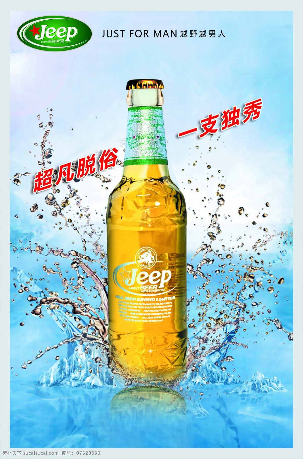 招贴设计 jeep 吉普 啤酒 设计素材 模板下载 pop 矢量图 日常生活