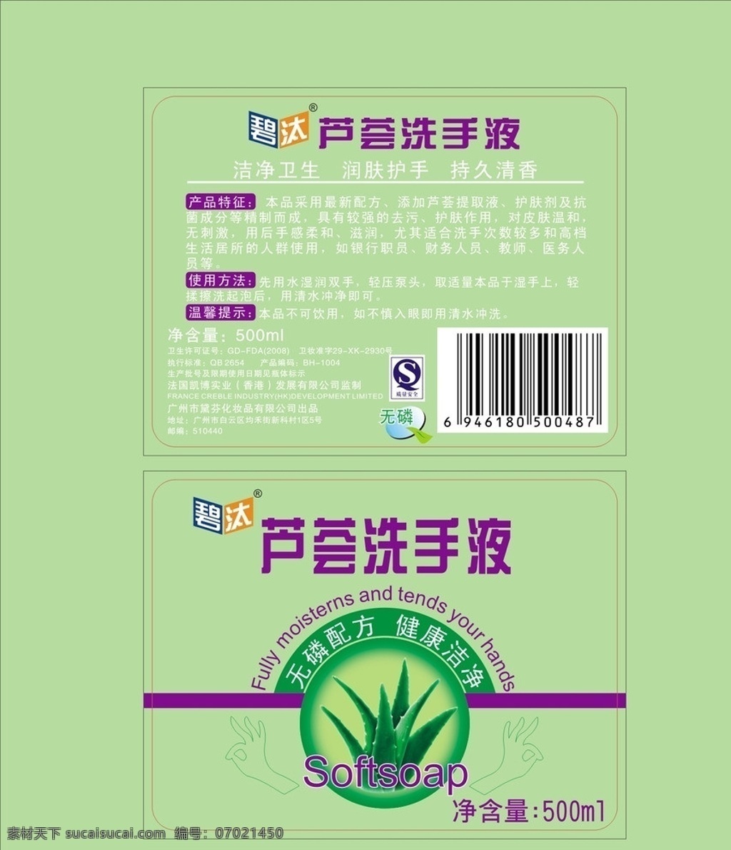 洗手液 包装设计 芦荟 瓶贴 矢量