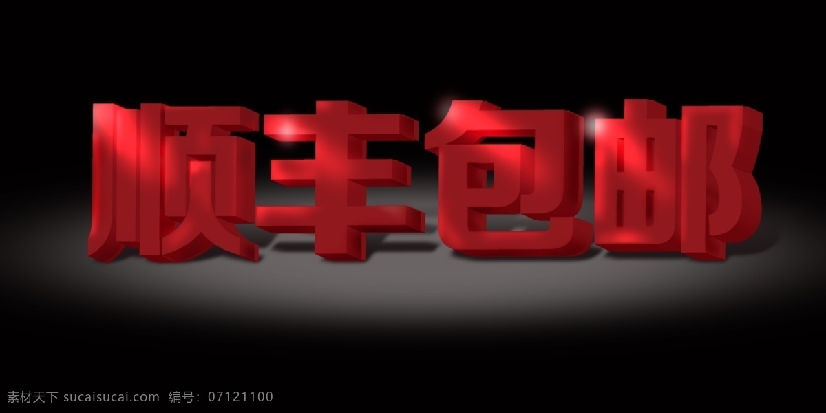 顺丰包邮 立体字 顺丰立体字 顺丰红色立体 顺丰 黑色