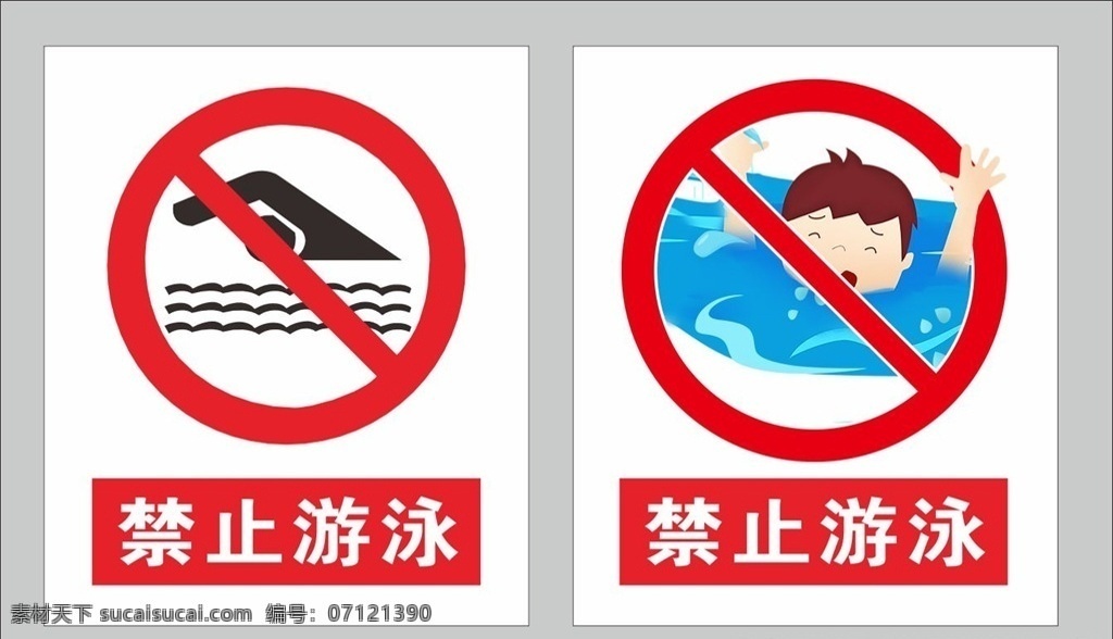 禁止游泳 禁止 标志 标牌 标识 贴纸
