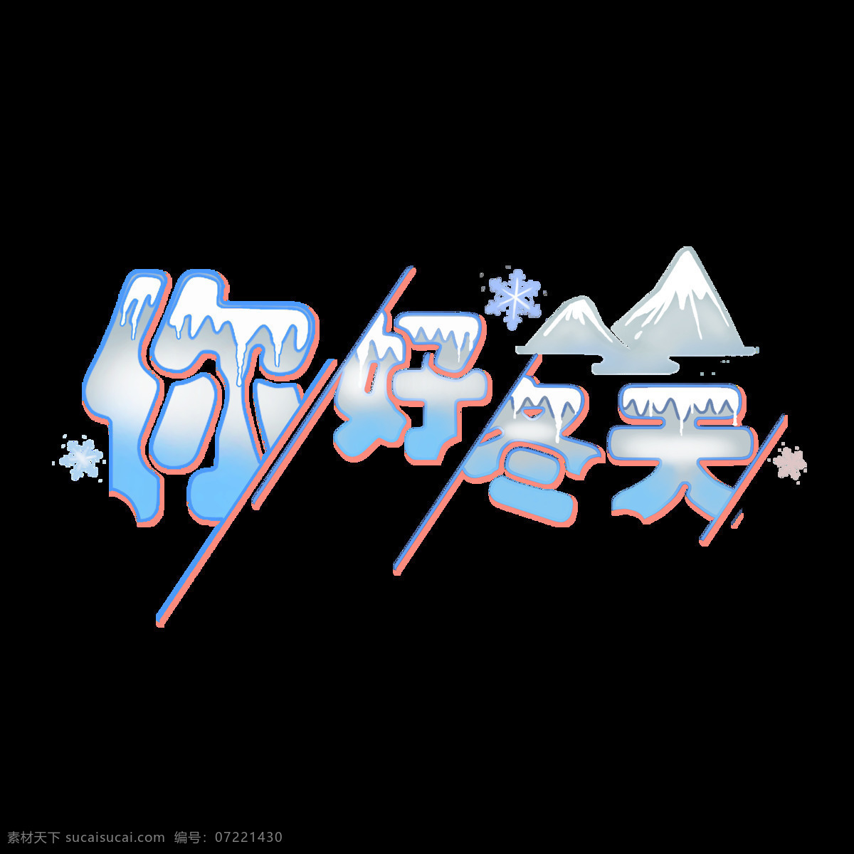 原创 艺术 字 你好 冬天 雪场 景艺 术 冬 雪山 大学 冬季 你好冬天 冬天艺术字 场景艺术字 场景字体 下雪天字体 雪 创意冬天字体 寒冬字体 入冬 雪覆盖字体 雪峰艺术字
