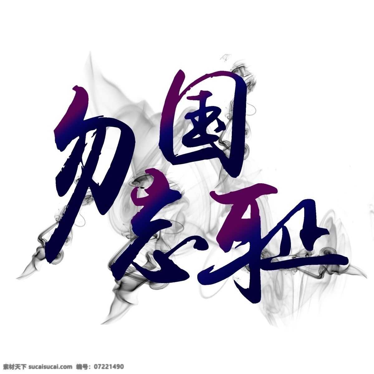 勿忘国耻 毛笔 艺术 字体 水墨 风格 商用 爱国 艺术字体 简约 纹理 抗战 爱国字体 毛笔设计 可商用 彩色渐变 纪念七七事变 九一八