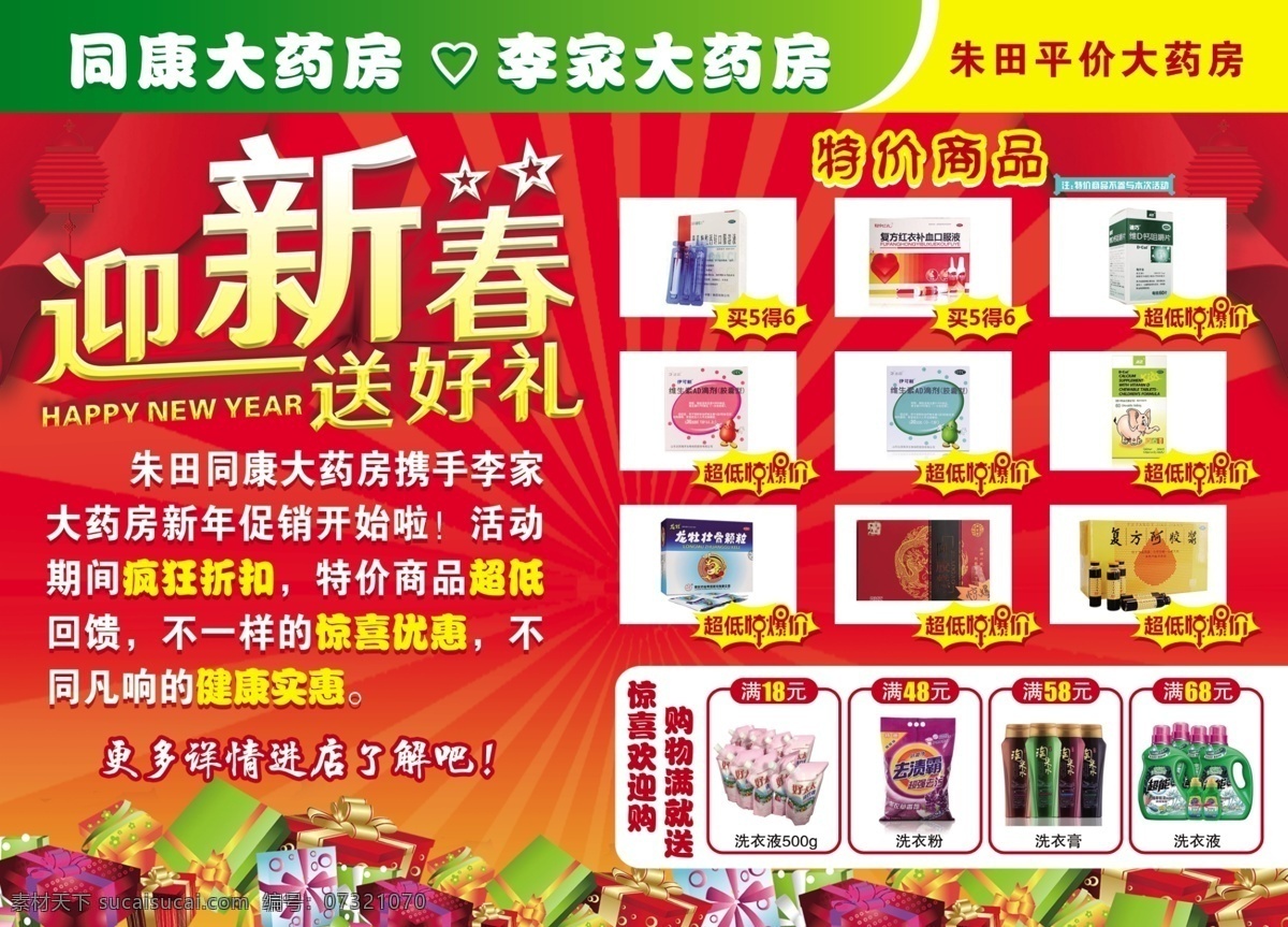 迎新春单页 迎新春 送好礼 特价商品 惊爆价 超值送