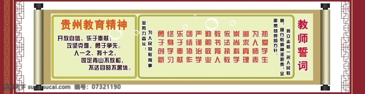 贵州 教育 精神 誓词 教育精神 教育誓词 教育方针 全面教育 教育发展 中国梦建设 展板模板