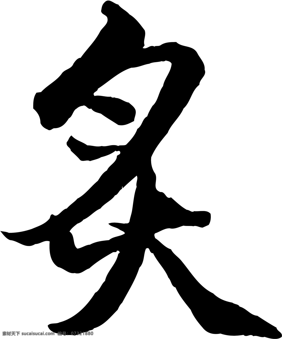 炙