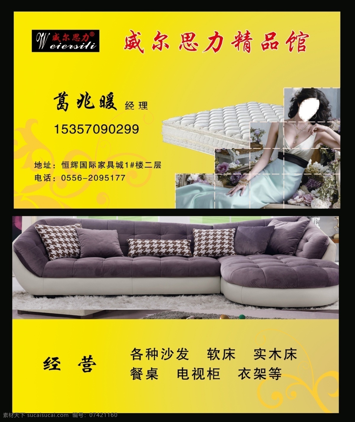 威尔思名片 床垫沙发名片 威尔思名牌 精品馆 美女图像 床垫沙发图