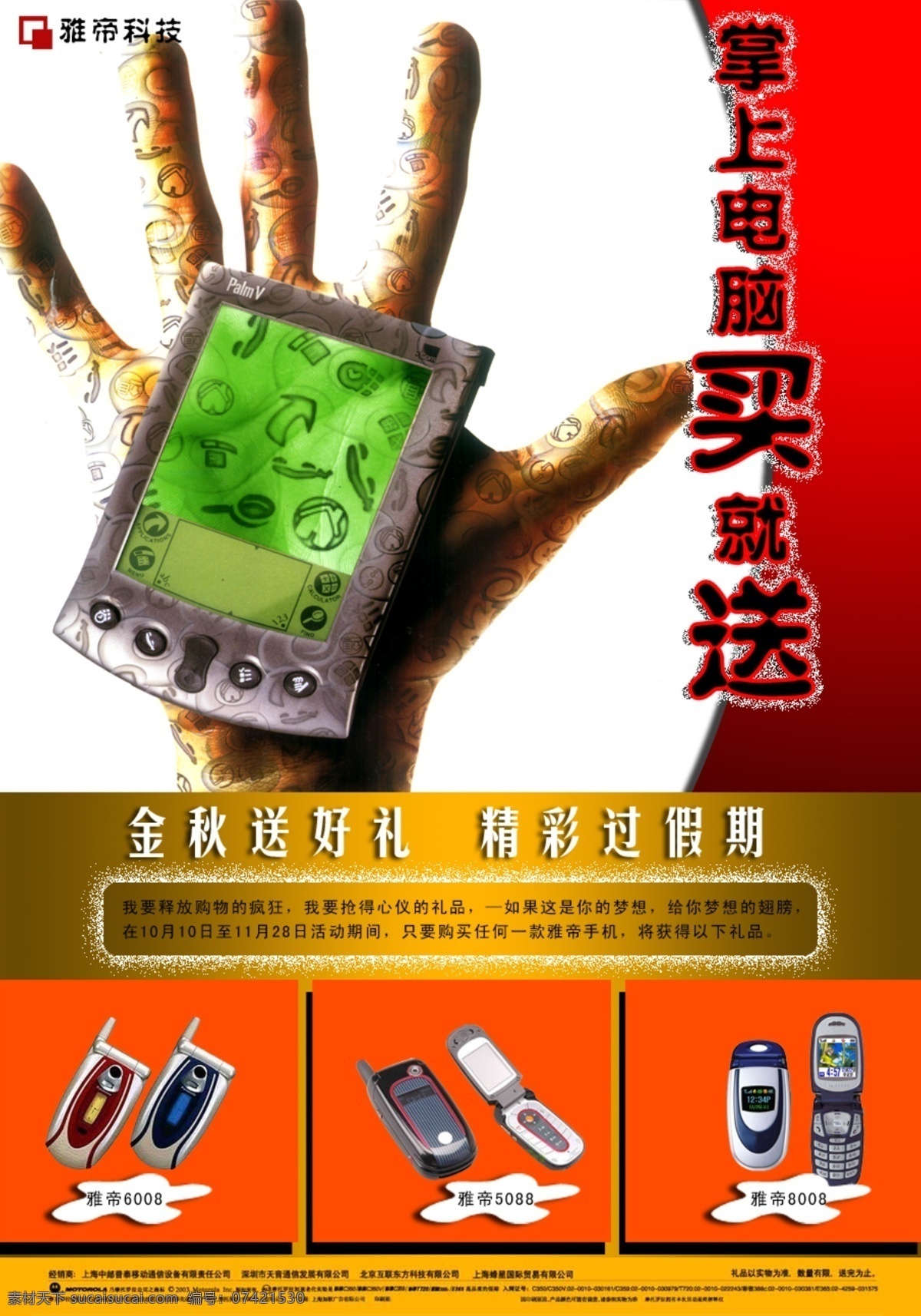 海报免费下载 psd素材 促销海报 掌上电脑 psd源文件