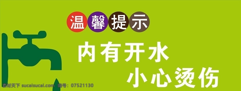 小心 开水 烫伤 小心开水烫伤 开水房海报 小心开水 开水烫伤海报 小心开水海报 展板模板