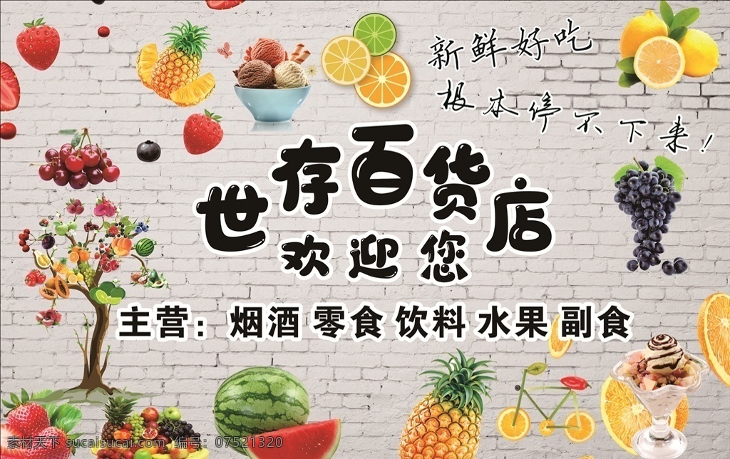 百货图片 海报 百货 水果 冰淇淋 树