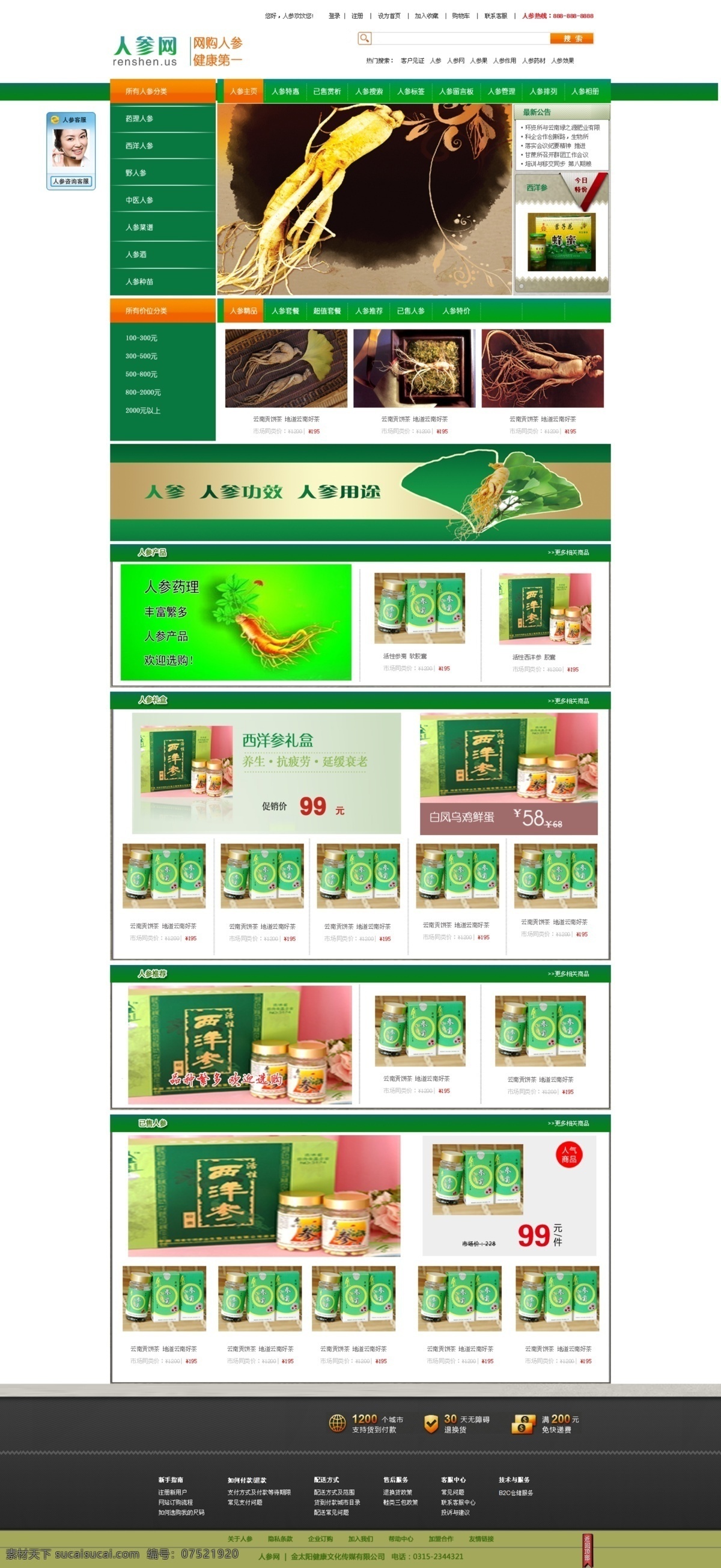 网页模板 网页模版 源文件 中文模板 人参 商城 网页设计 模板下载 网站 食品 保健品 网页素材