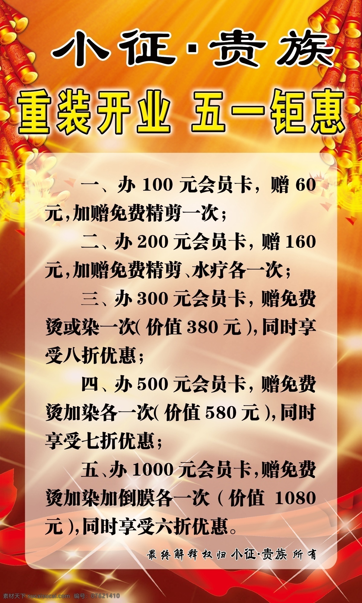 鞭炮 广告设计模板 飘带 五一钜惠 源文件 重装开业 重 装 开业 模板下载 理发开业 其他海报设计
