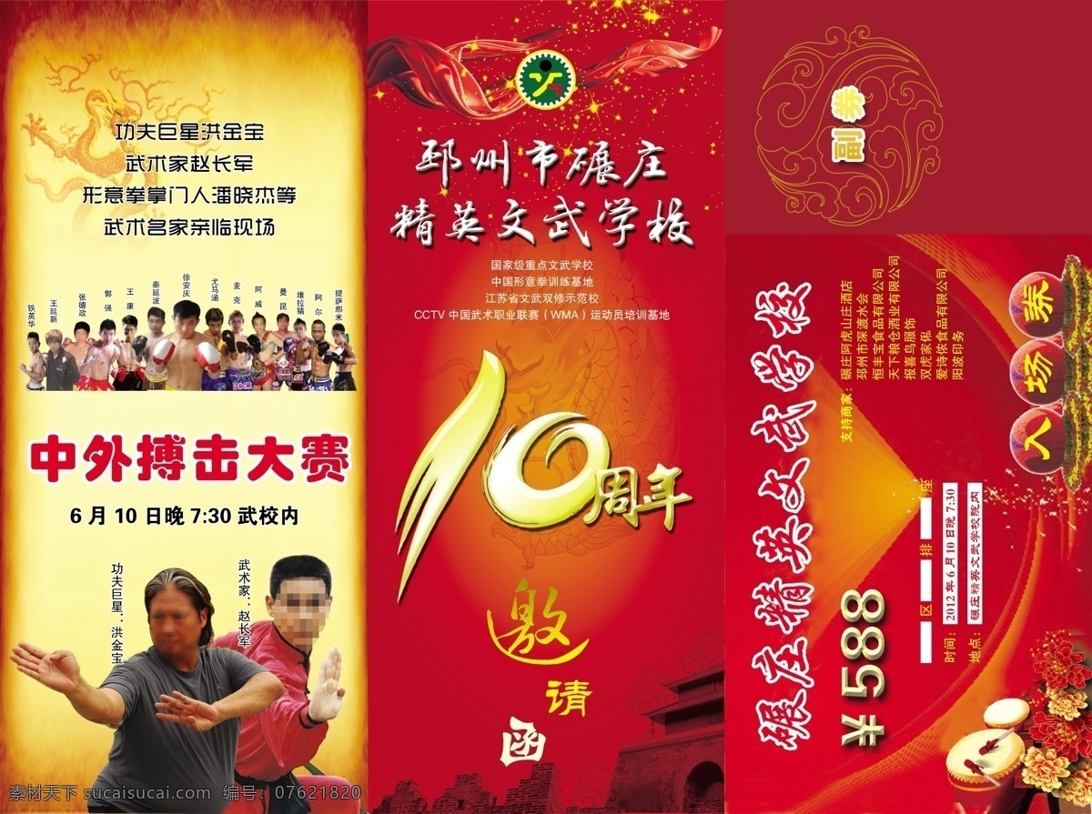 鼓 广告设计模板 龙 牡丹 飘带 请帖设计 入场券 三折页 邀请函 周年 祥云 武术 搏击 古城楼 武术学校 源文件 psd源文件