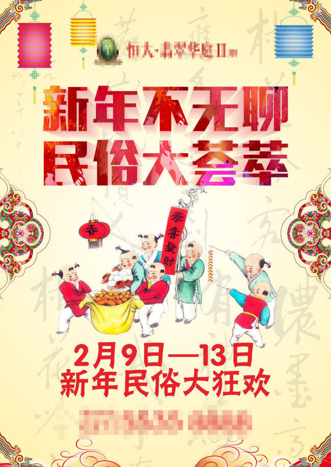 新年 民俗海报 民俗 荟萃