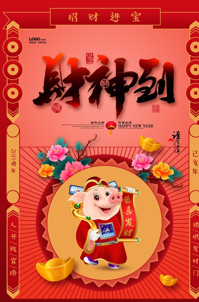 创意 喜庆 手绘 财神 海报 财神爷 财神到 正月初五 如意 金元宝 送神 接财神 迎财神 风俗 传统节日 春节 新年海报 财神驾到 财源滚滚 初五接财神 发红包 红包 猪年 2019年 年货 财神海报 牡丹 书法字体