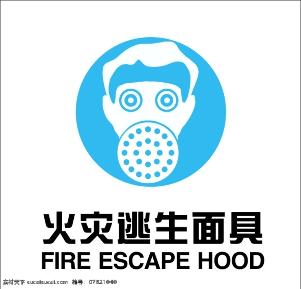 火灾逃生面具 面具 火灾 逃生 火灾逃生 逃生面具 标志图标 公共标识标志