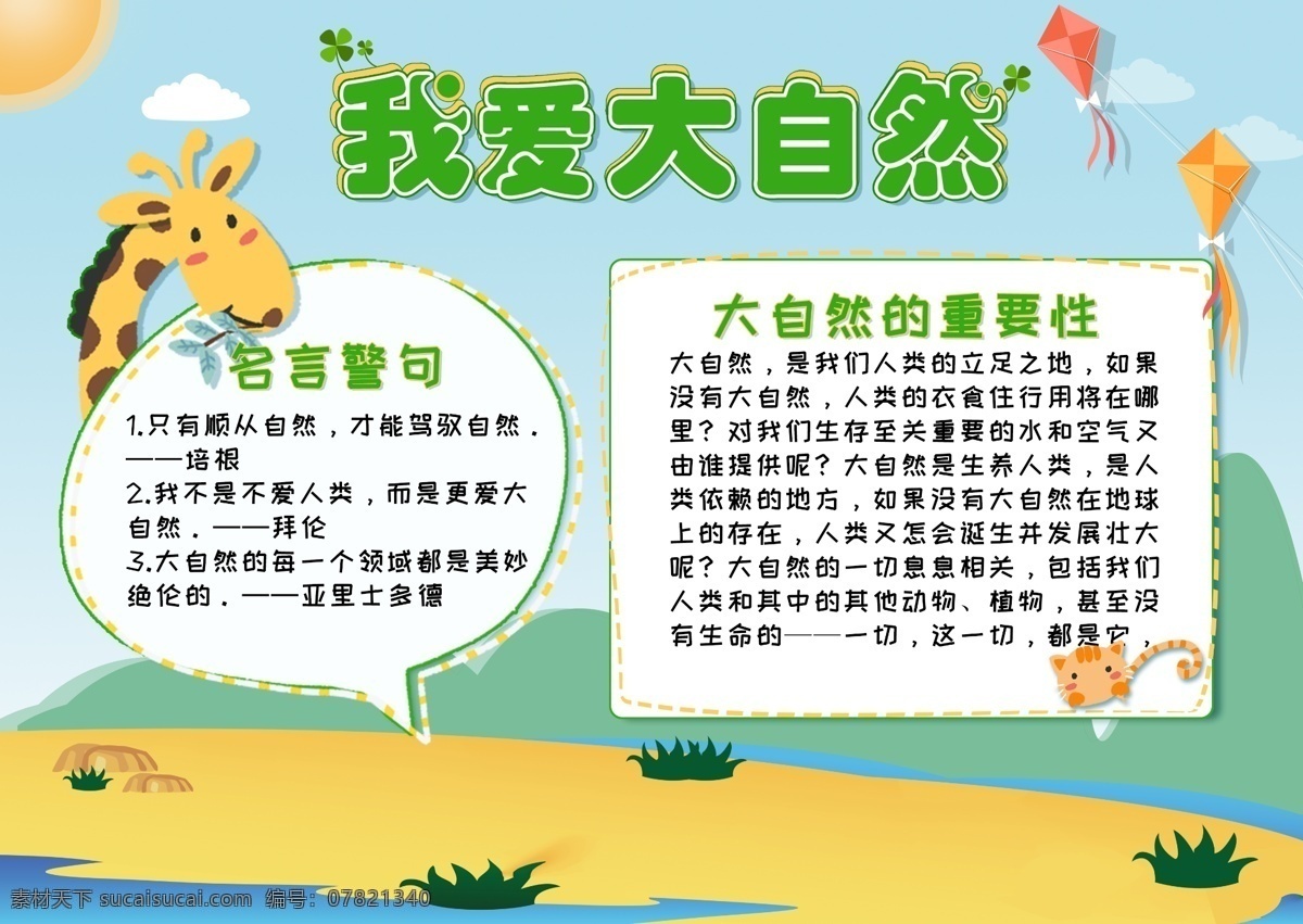 卡 通风 大自然 电子 小报 环保 绿色 可爱 卡通 保护环境 热爱自然 大自然小报 公益手抄报 创意小报