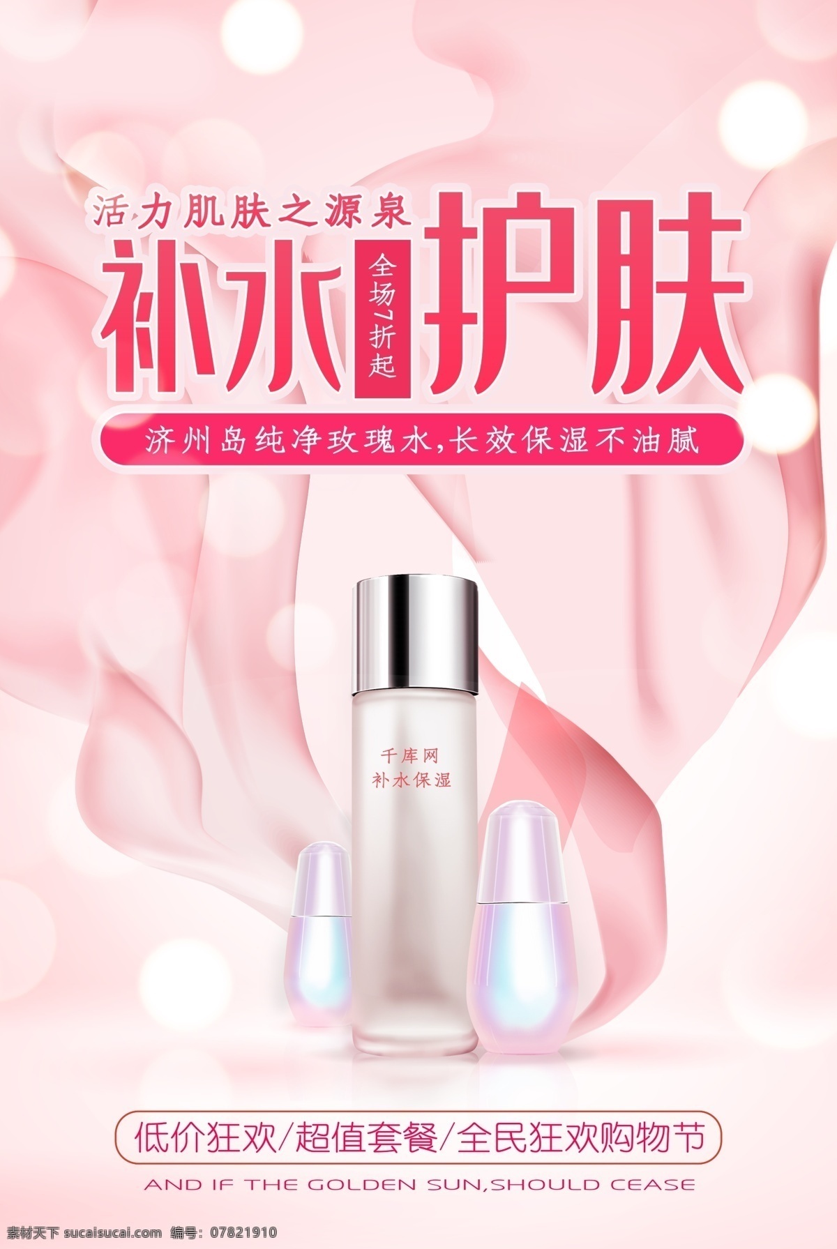 化妆品海报 护肤品海报 化妆品广告 化妆品 化妆品宣传单 化妆品包装 化妆品彩页 化妆品单页 化妆品宣传 化妆品dm单 化妆品店 化妆品活动 化妆品展板 补水液 美白 化妆品dm 化妆品吊牌 化妆品促销 淘宝化妆品 化妆品背景 化妆品网店 化妆品店活动 护肤品 润肤露 美白润霜 精华液 精油 面膜