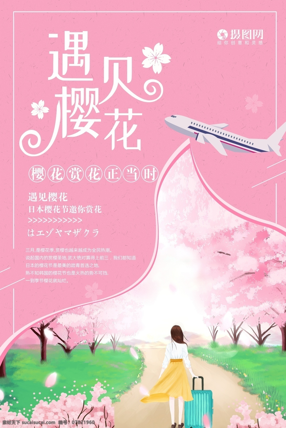 粉色 浪漫 遇见 樱花 海报 创意简洁 樱花节 唯美 旅游 日本樱花 樱花季 遇见樱花 醉美樱花 浪漫樱花 飞机 日本 旅行