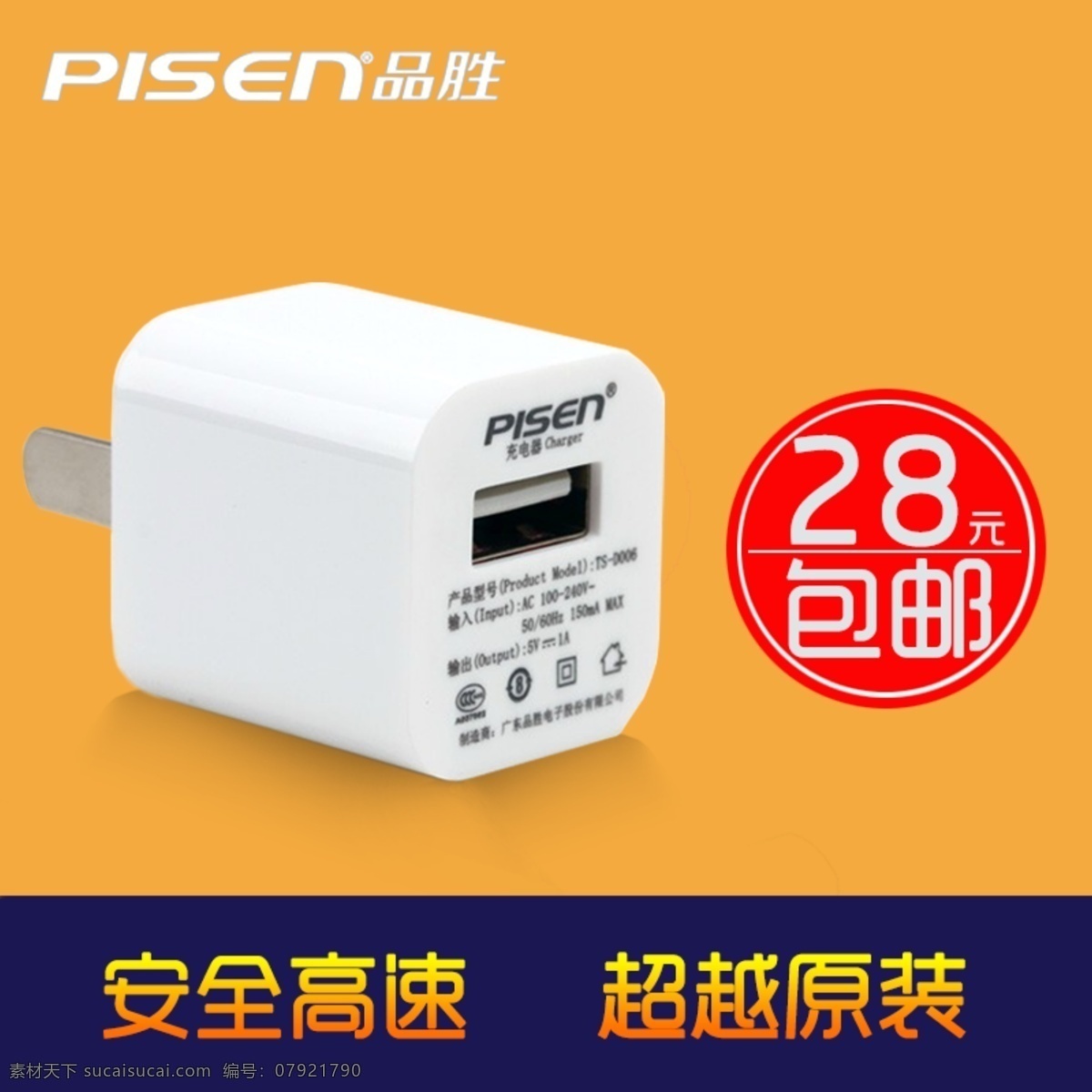 品 胜 爱 充充电 头 直通车 3c 促销 广告 数码 淘宝 天猫 主图 品胜 爱充 充电头 海报 淘宝素材 淘宝促销标签