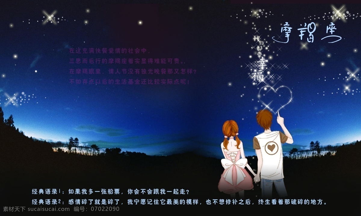 12星座 摩羯座 摩羯座艺术字 经典语录 爱情话语 情侣 夜晚背景 广告设计模板 源文件