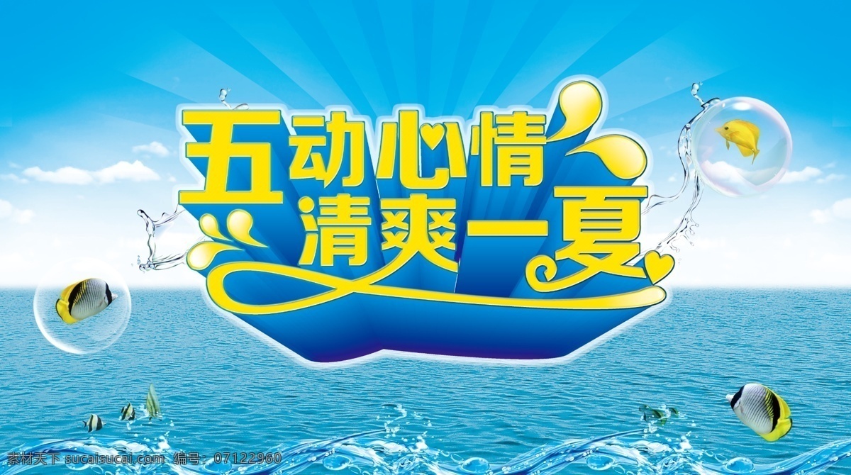 五 动心 情 广告设计模板 海洋 清爽一夏 五一 小清新 源文件 五动心情 促销海报