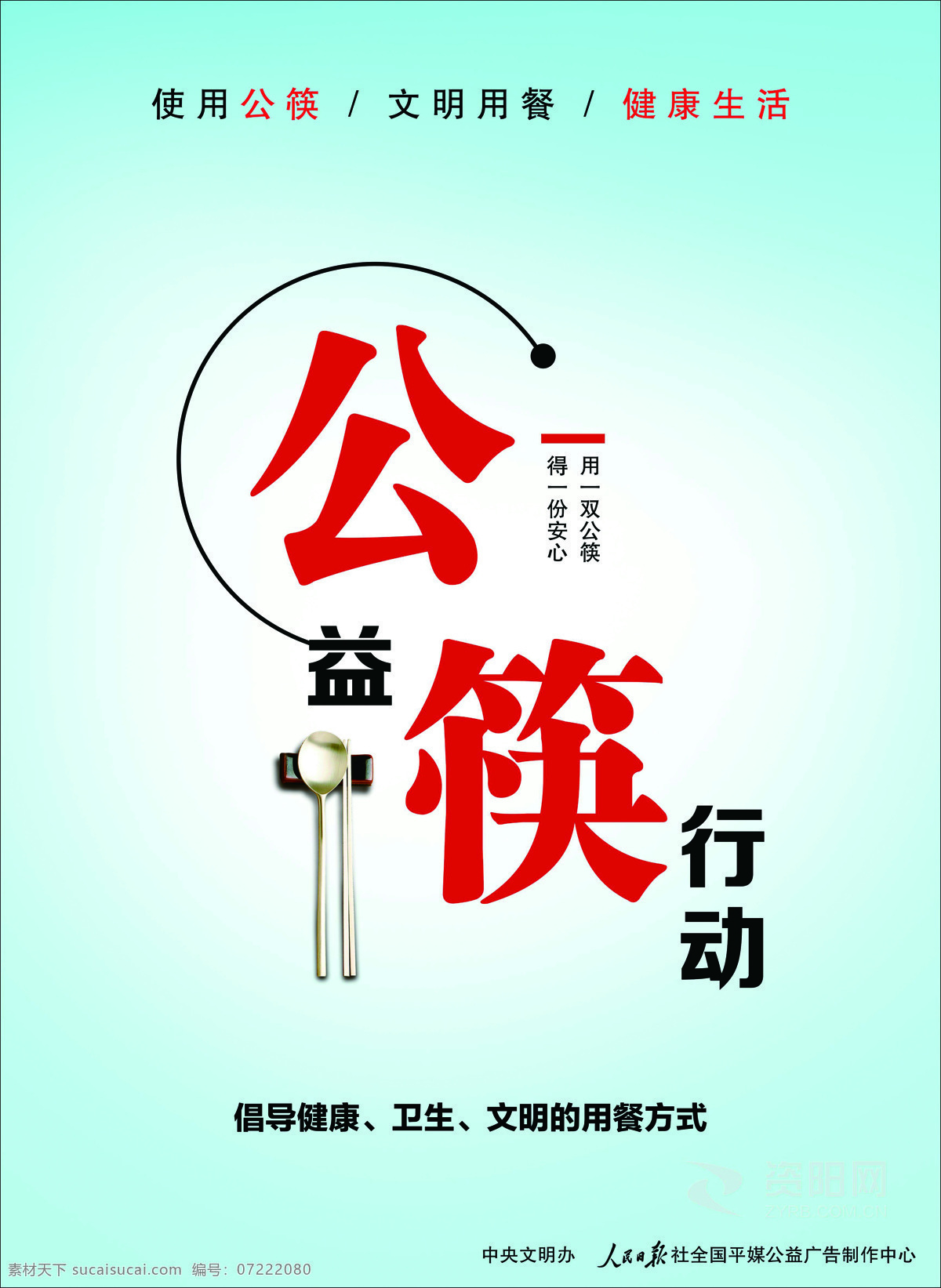 公筷行动 公勺公筷 文明用餐 使用公筷 公益筷行动 勺子 筷子