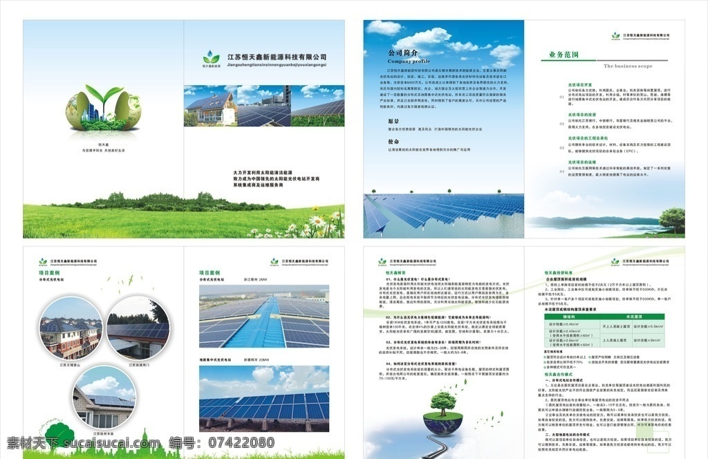 太阳能光伏 太阳能 画册 图册 宣传册 太阳能工业 光伏发电 系统工程 工程案例 产品展示 体统 分布式 光伏并网系统 绿色能源 环保能源 宣传单页 画册设计