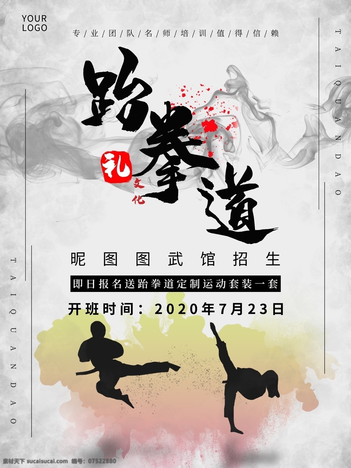 跆拳道 招生 宣传海报 武术班 特长班 暑期班 跆拳道招生