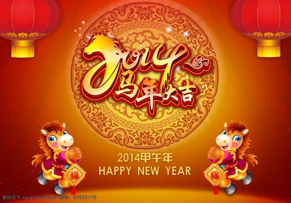 马年 大吉 免费 2014新年 灯笼 复古花纹 卡通马 马年大吉 新年快乐 节日素材 2015羊年