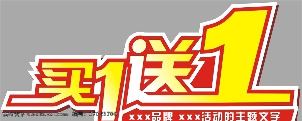 买 送 价格 签 价格签 价格标贴 活动价 火焰价格签 买一送一 标签 模板