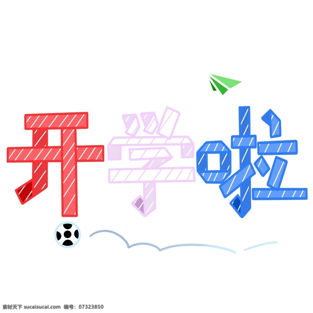 开学 折纸 艺术 字 商用 开学啦 纸飞机 足球 艺术字