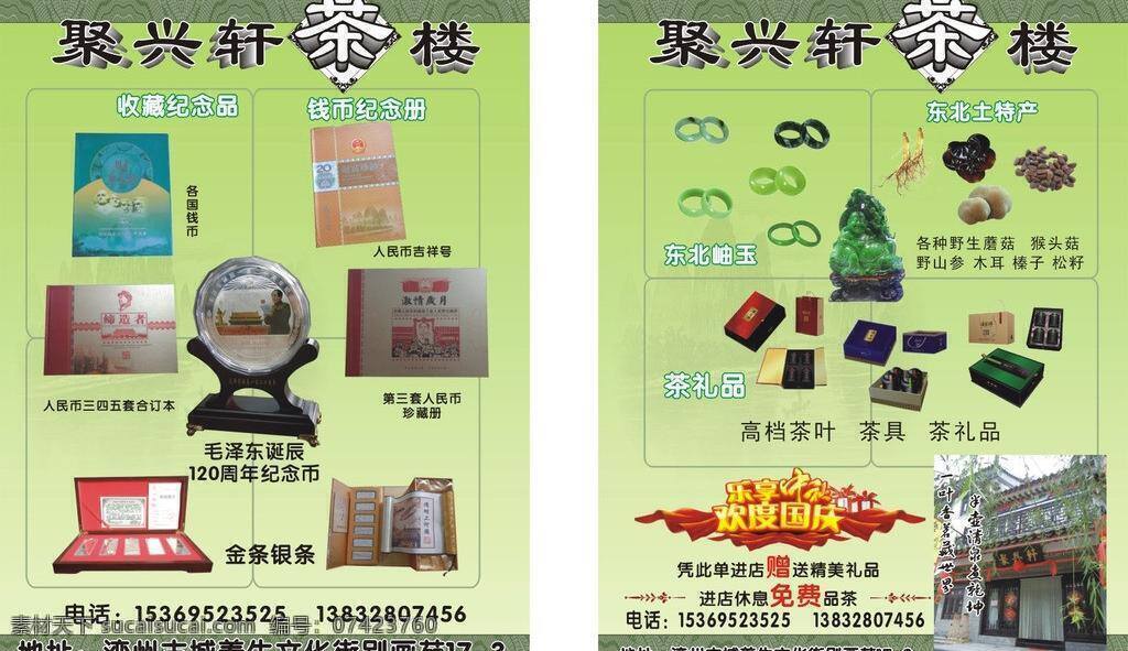 茶楼 茶叶 传单 店面 翡翠 礼品 绿色 门头 兴 轩 矢量 模板下载 兴轩茶楼传单 兴轩 玉器 人民币 套系 收藏 照片 滦县 蒲公英广告 蒲公英 广告 矢量图