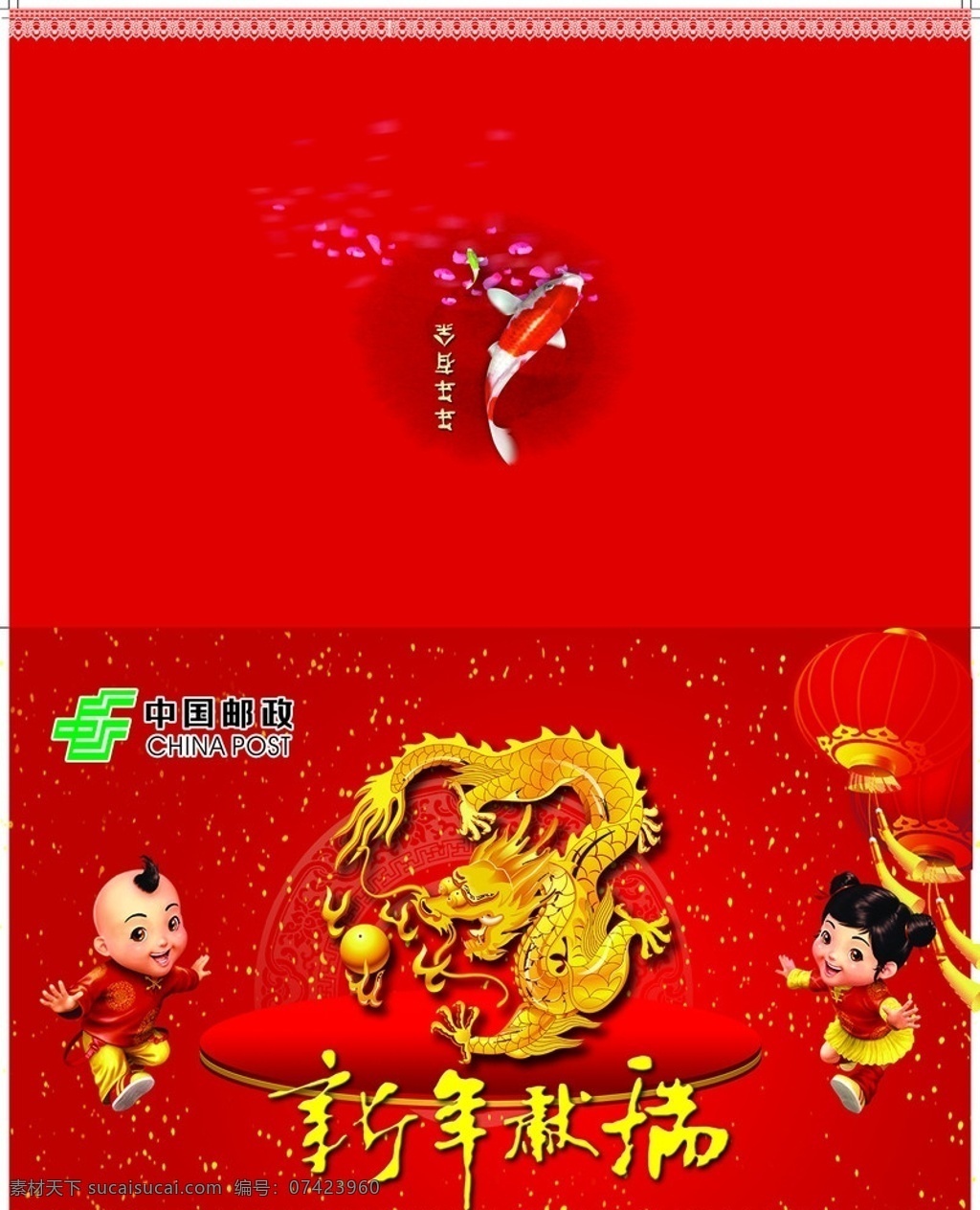 2012 贺卡 外卡 外页 红色 喜庆 龙年 龙纹 新年 献瑞 灯笼 童子 童女 中国邮政 邮政标志 分层 源文件