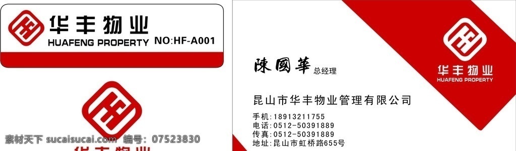 昆山 华丰 物业 公司 标志 名片 胸卡 简单vi应用 物业标志 vi设计 矢量