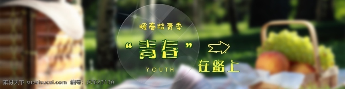 pc 踏春 banner 图 踏青 暖春 环保 绿色 美食 青春 黑色