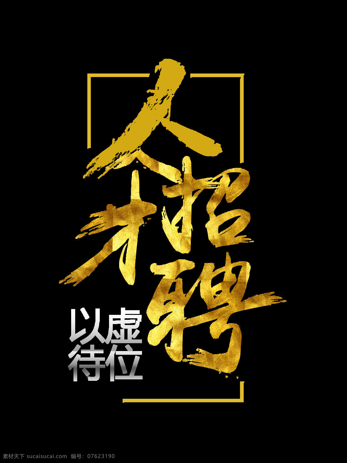 金色 纹理 人才招聘 艺术 字 字体 广告 艺术字 虚位以待 招人 海报