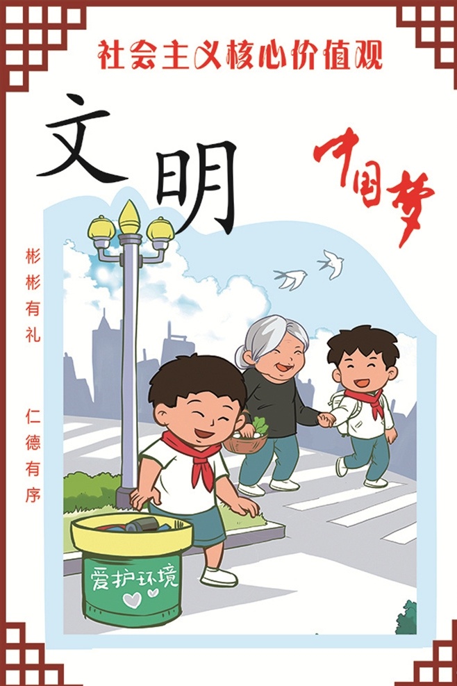 文明 美德 捡垃圾 垃圾桶 扶奶奶过马路 人物 中国梦 核心价值观 彬彬有礼 仁德有序 社会主义 核心 价值观 文化艺术 传统文化