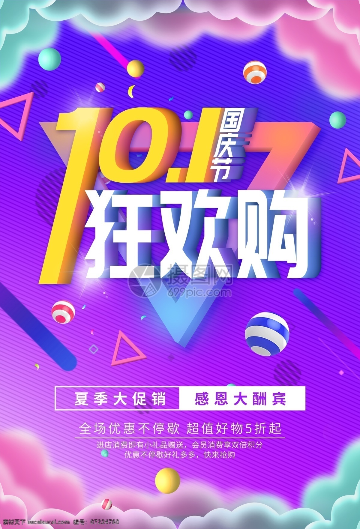 十 狂欢 购 促销 海报 国庆节 十一 国庆促销 大酬宾 大减价 打折 优惠 特价 10.1 流体渐变背景 立体字