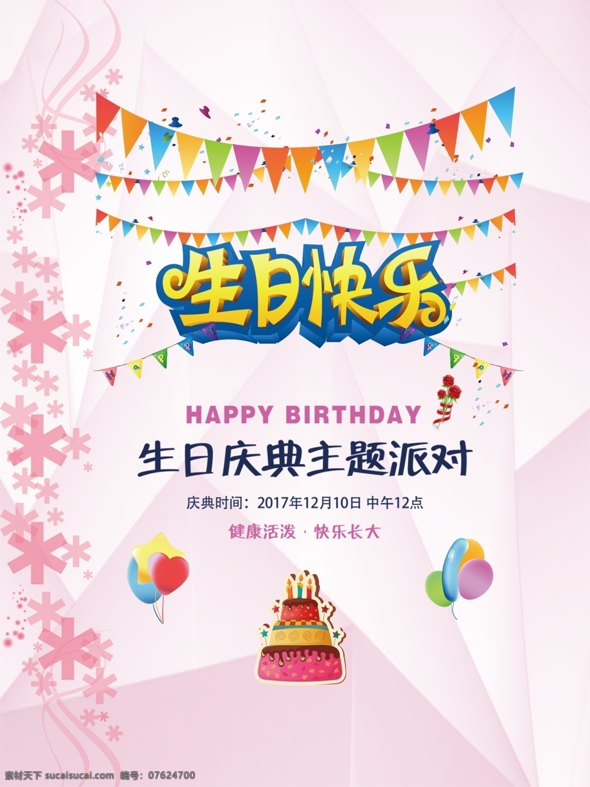 生日海报 生日 生日快乐 生日快乐贺卡 生日晚会 生日背景 生日蛋糕 生日贺卡 过生日 生日卡片 生日礼物 生日展板 生日聚会 生日聚惠 生日会 生日派对 生日会背景 生日宴会 生日酒会 生日模版 满月 百日 分层