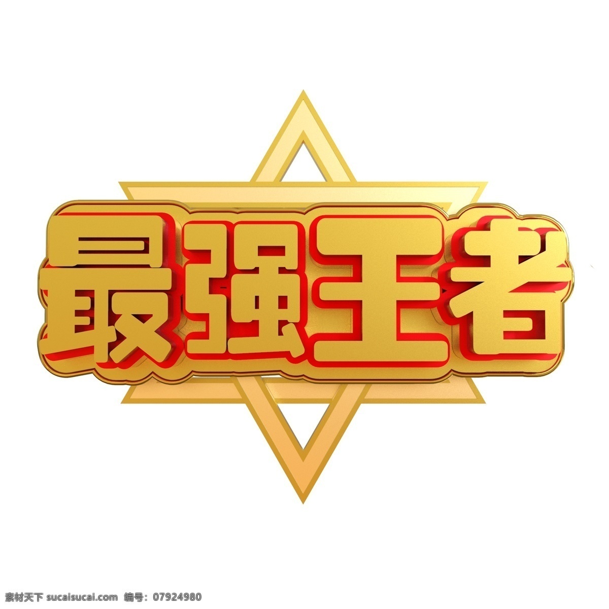 王者 最强王者 光环