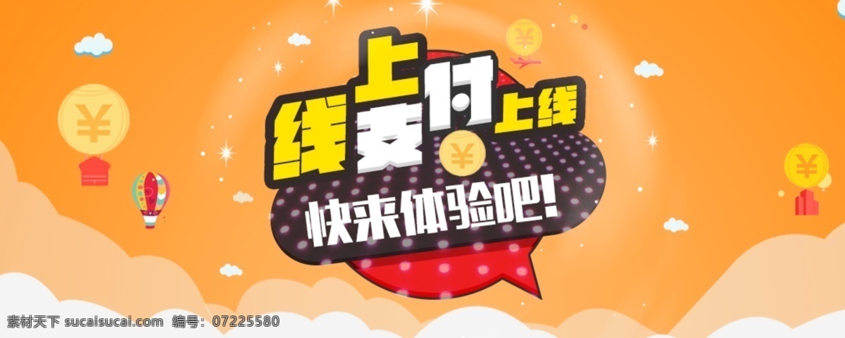 支付 banner 新版 网站 卡通 海报 黄色 功能介绍 淘宝 广告 淘宝界面设计